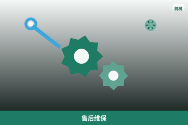 售后维保